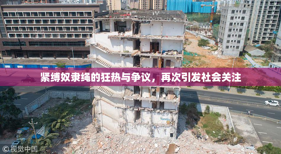 紧缚奴隶绳的狂热与争议，再次引发社会关注