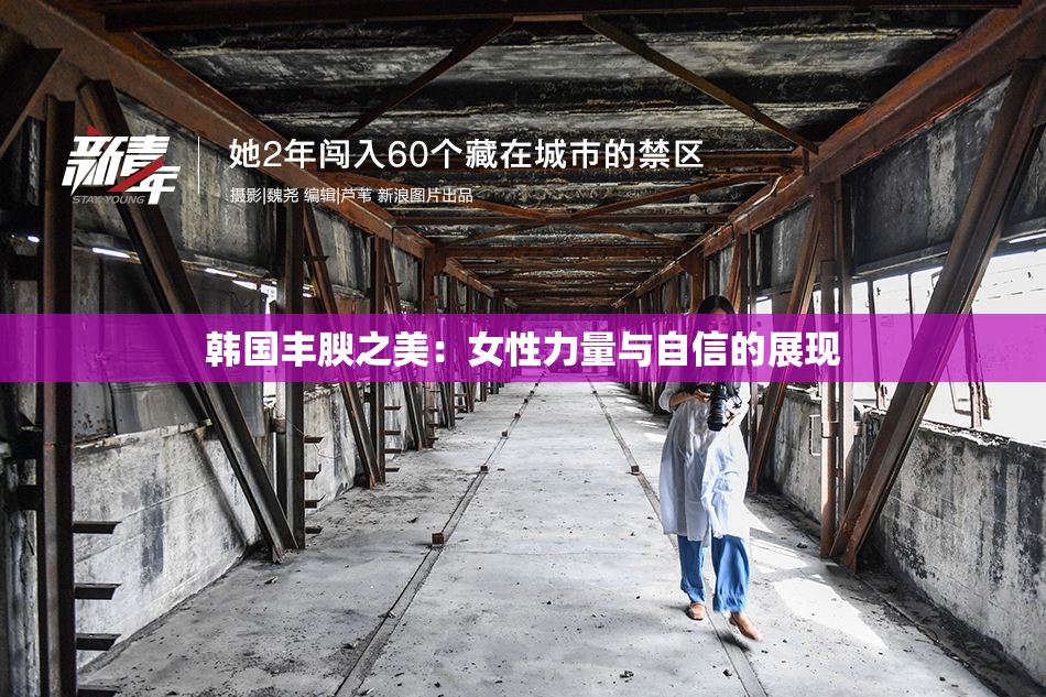 韩国丰腴之美：女性力量与自信的展现