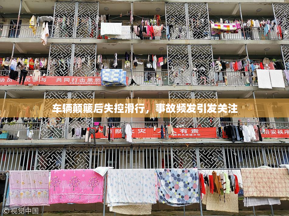 车辆颠簸后失控滑行，事故频发引发关注