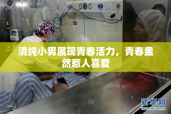 清纯小男展现青春活力，青春盎然惹人喜爱