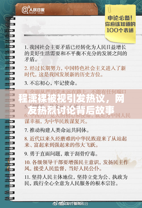 程潇裸被视引发热议，网友热烈讨论背后故事