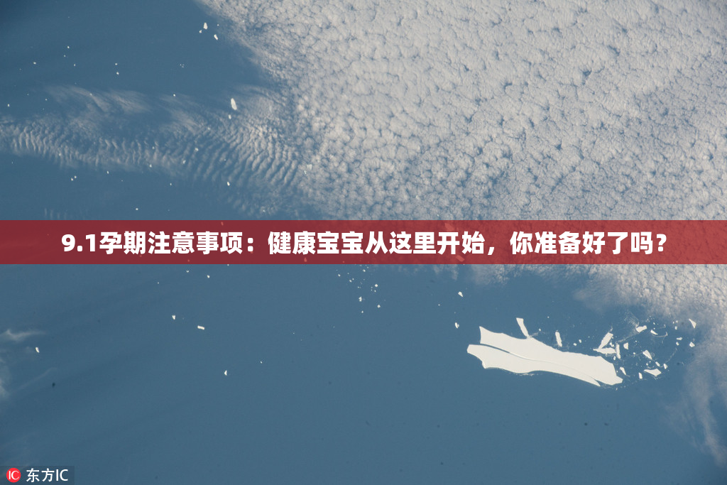 9.1孕期注意事项：健康宝宝从这里开始，你准备好了吗？
