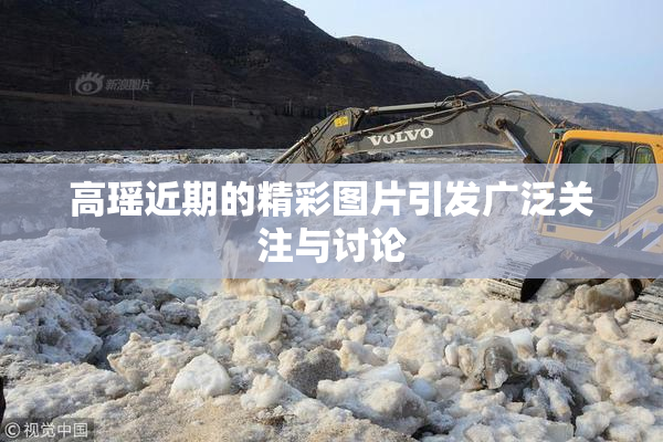 高瑶近期的精彩图片引发广泛关注与讨论
