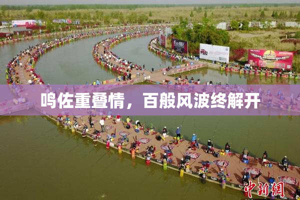 鸣佐重叠情，百般风波终解开