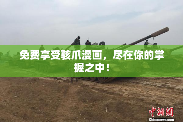 免费享受骇爪漫画，尽在你的掌握之中！