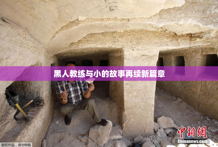 黑人教练与小的故事再续新篇章