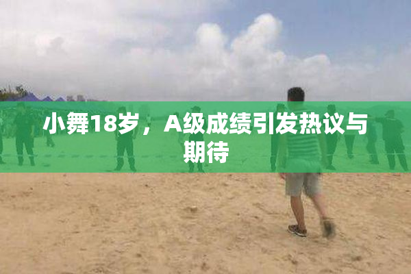 小舞18岁，A级成绩引发热议与期待