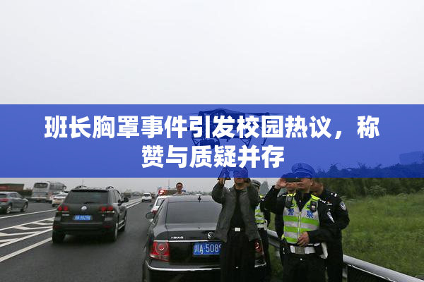 班长胸罩事件引发校园热议，称赞与质疑并存