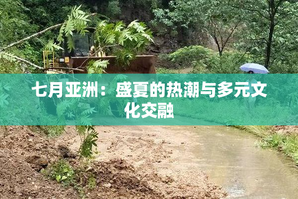 七月亚洲：盛夏的热潮与多元文化交融