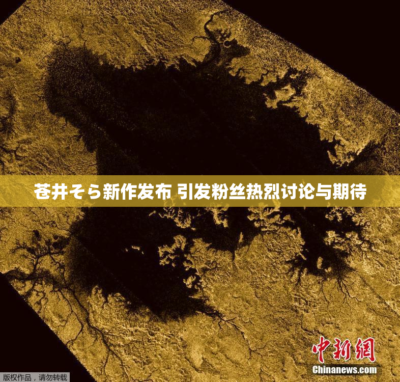 苍井そら新作发布 引发粉丝热烈讨论与期待