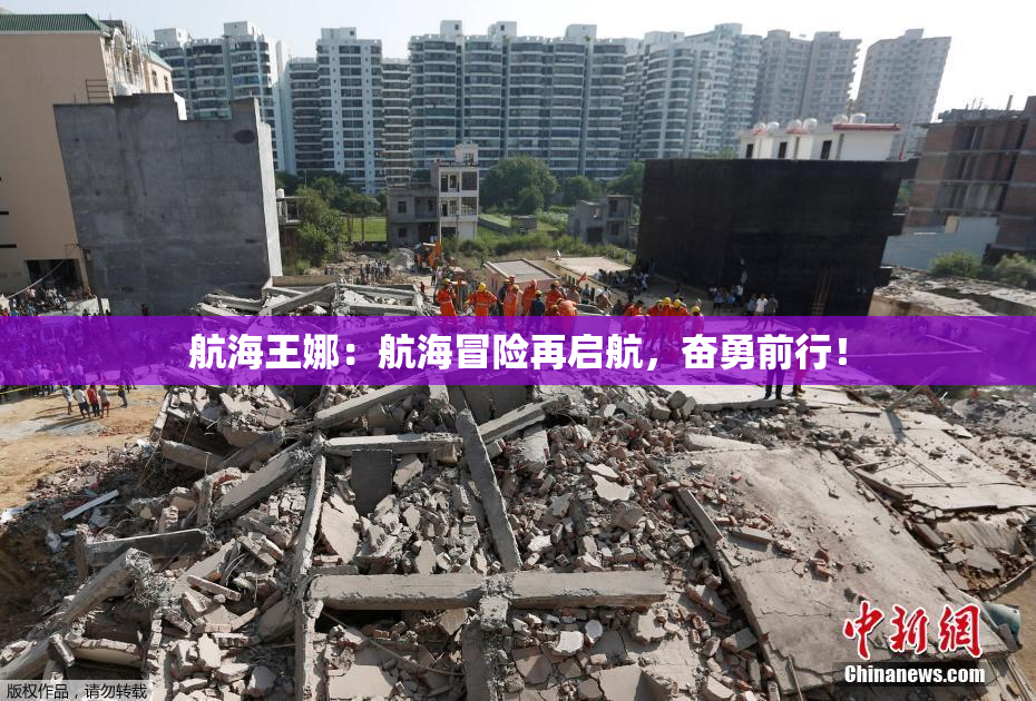 航海王娜：航海冒险再启航，奋勇前行！