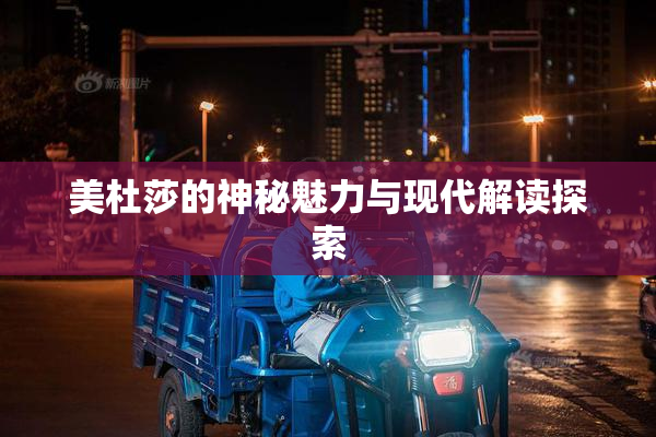 美杜莎的神秘魅力与现代解读探索