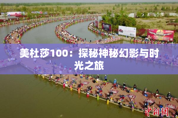 美杜莎100：探秘神秘幻影与时光之旅