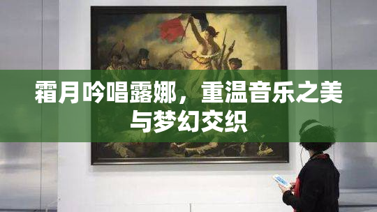 霜月吟唱露娜，重温音乐之美与梦幻交织