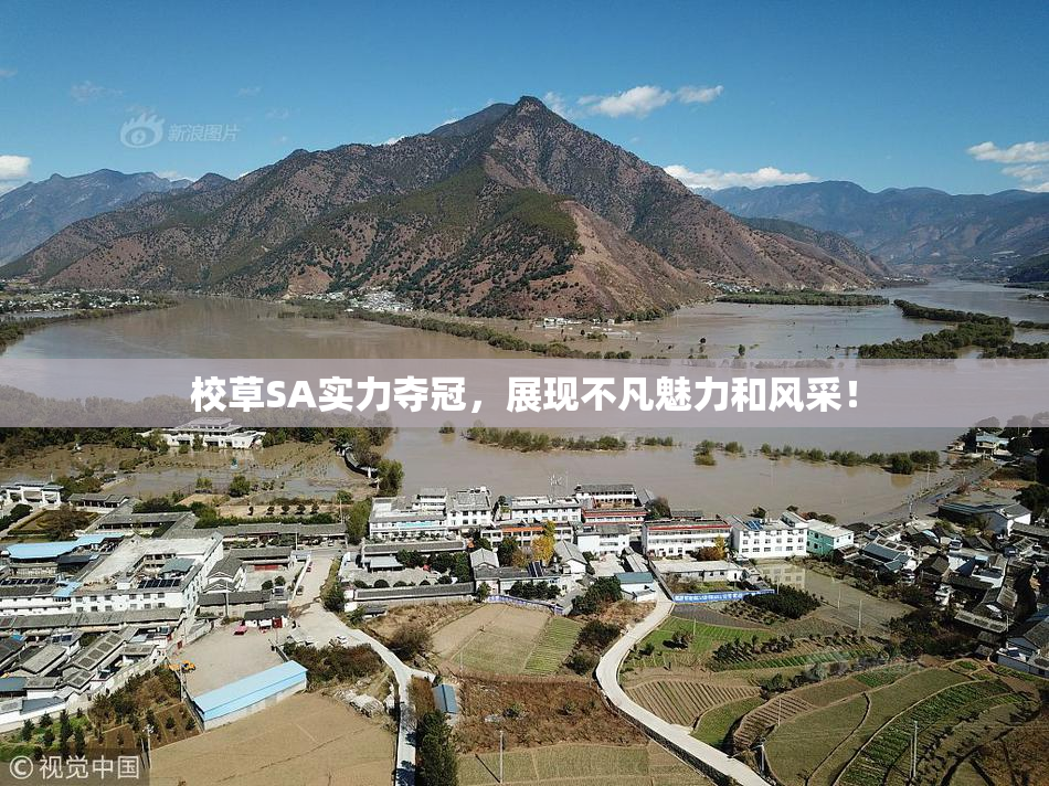 校草SA实力夺冠，展现不凡魅力和风采！