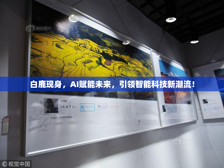 白鹿现身，AI赋能未来，引领智能科技新潮流！