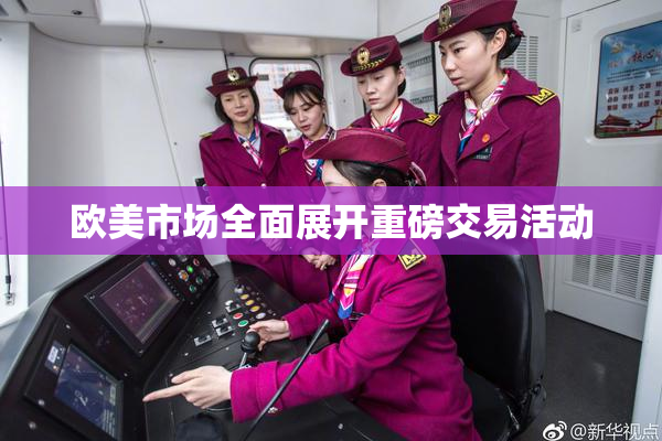 欧美市场全面展开重磅交易活动