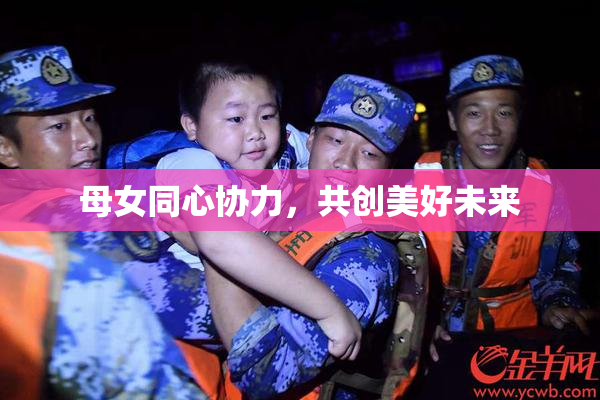 母女同心协力，共创美好未来