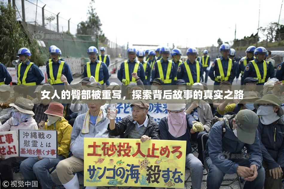 女人的臀部被重写，探索背后故事的真实之路