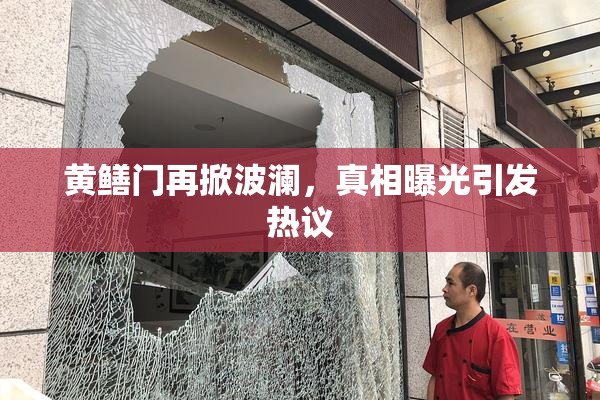 黄鳝门再掀波澜，真相曝光引发热议