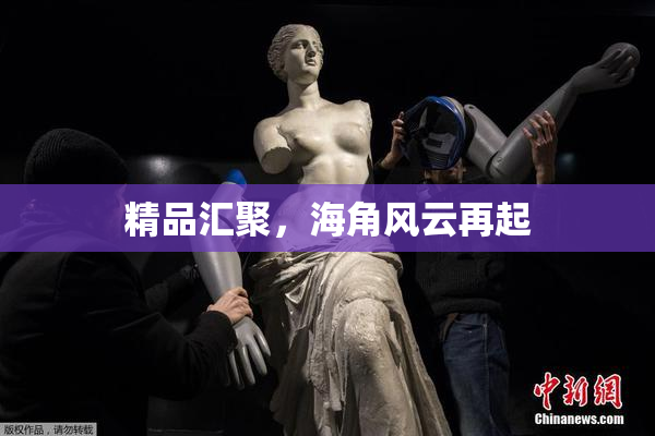 精品汇聚，海角风云再起