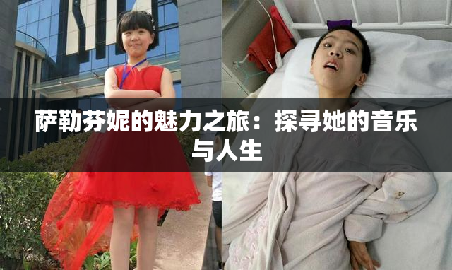 萨勒芬妮的魅力之旅：探寻她的音乐与人生