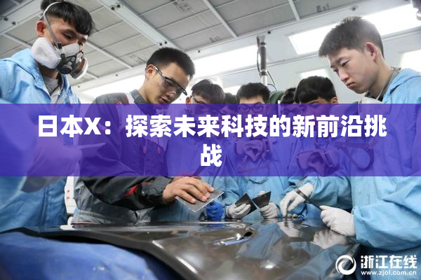 日本X：探索未来科技的新前沿挑战