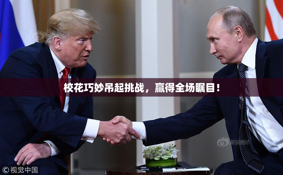 校花巧妙吊起挑战，赢得全场瞩目！