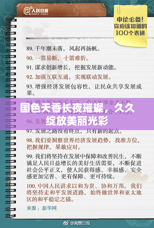 国色天香长夜璀璨，久久绽放美丽光彩