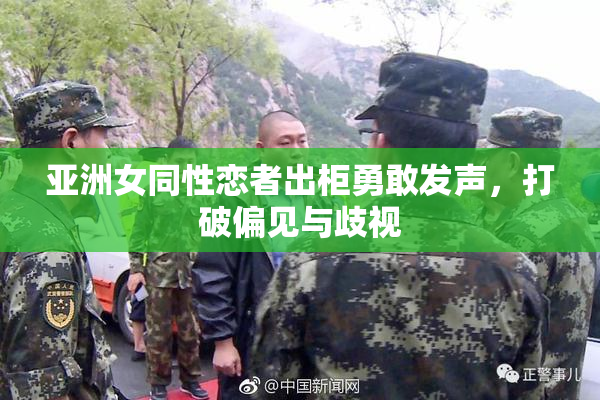 亚洲女同性恋者出柜勇敢发声，打破偏见与歧视