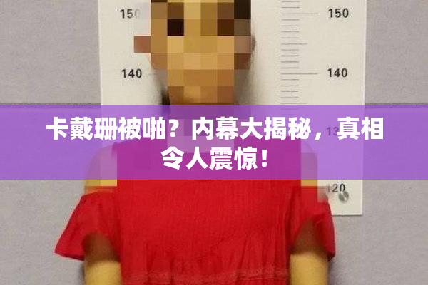 卡戴珊被啪？内幕大揭秘，真相令人震惊！
