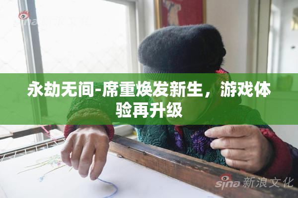 永劫无间-席重焕发新生，游戏体验再升级