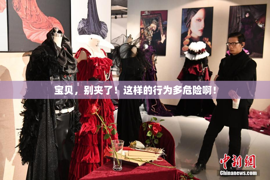 宝贝，别夹了！这样的行为多危险啊！
