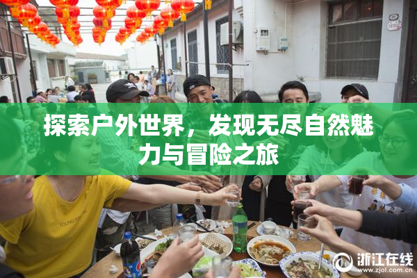 探索户外世界，发现无尽自然魅力与冒险之旅