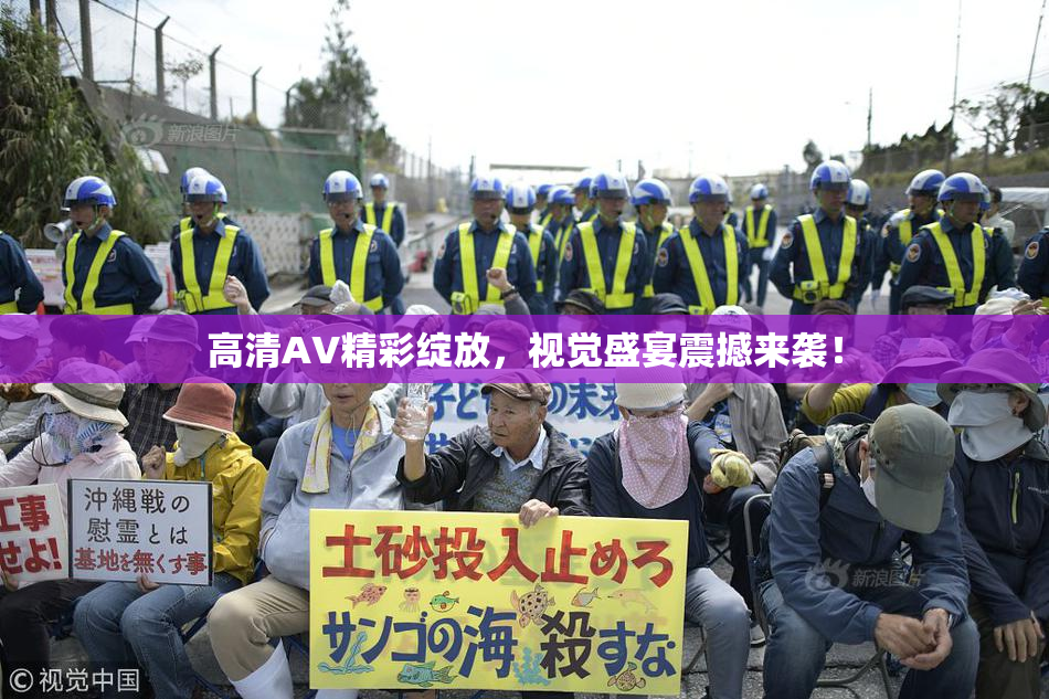 高清AV精彩绽放，视觉盛宴震撼来袭！