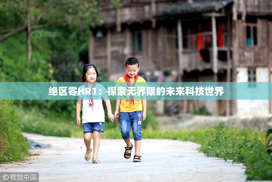 绝区零HR1：探索无界限的未来科技世界
