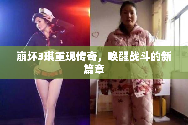 崩坏3琪重现传奇，唤醒战斗的新篇章