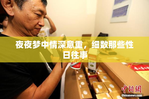 夜夜梦中情深意重，细数那些性日往事