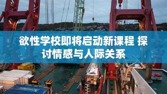欲性学校即将启动新课程 探讨情感与人际关系