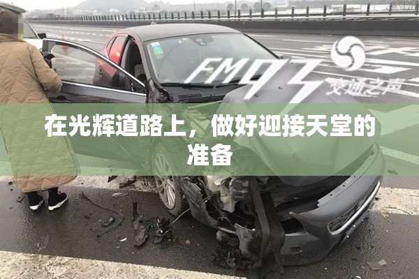 在光辉道路上，做好迎接天堂的准备