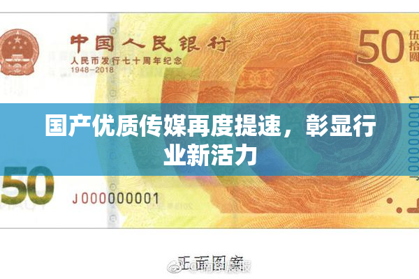 国产优质传媒再度提速，彰显行业新活力