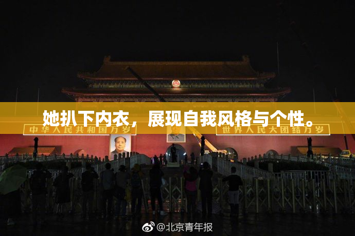 她扒下内衣，展现自我风格与个性。