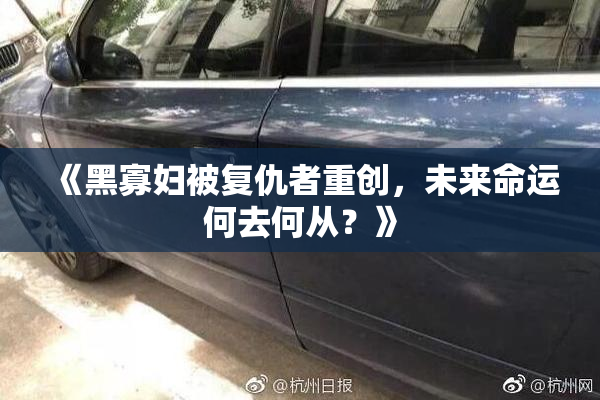 《黑寡妇被复仇者重创，未来命运何去何从？》