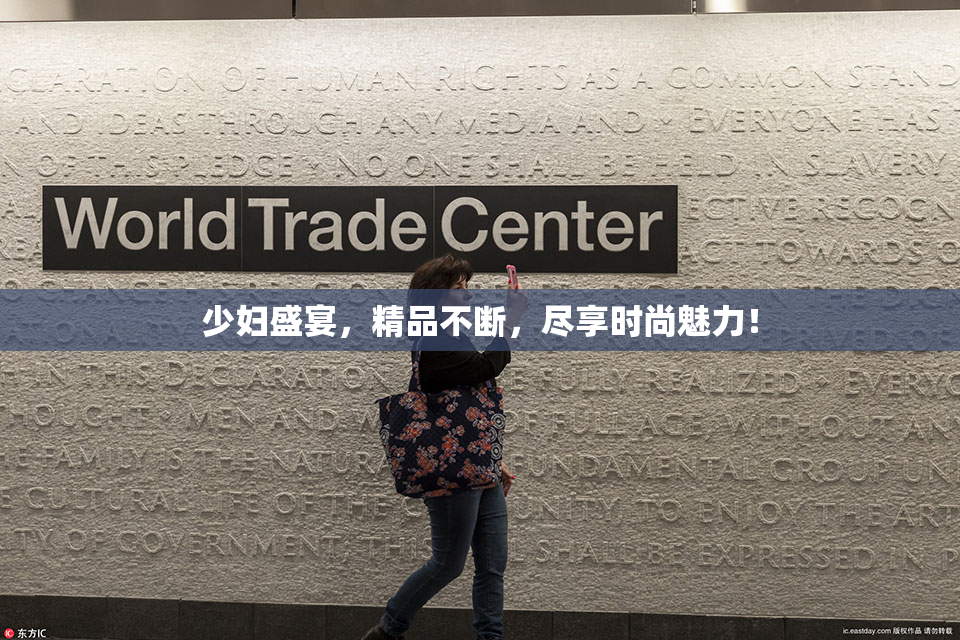 少妇盛宴，精品不断，尽享时尚魅力！