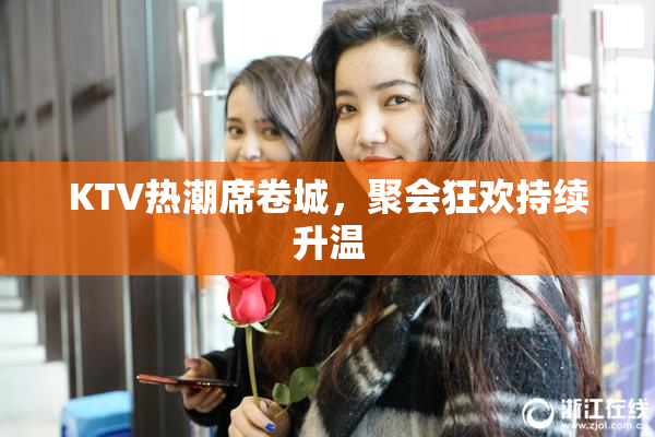 KTV热潮席卷城，聚会狂欢持续升温