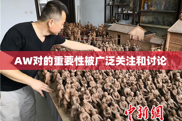 AW对的重要性被广泛关注和讨论