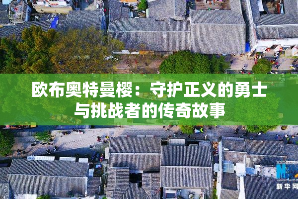 欧布奥特曼樱：守护正义的勇士与挑战者的传奇故事