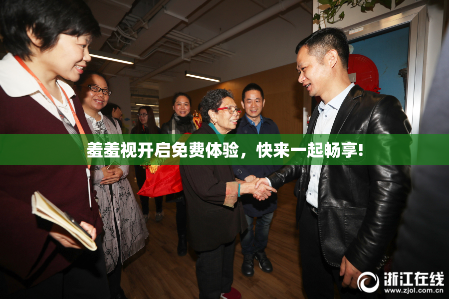 羞羞视开启免费体验，快来一起畅享!
