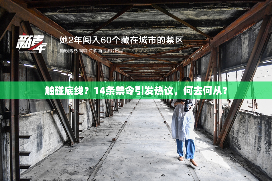触碰底线？14条禁令引发热议，何去何从？
