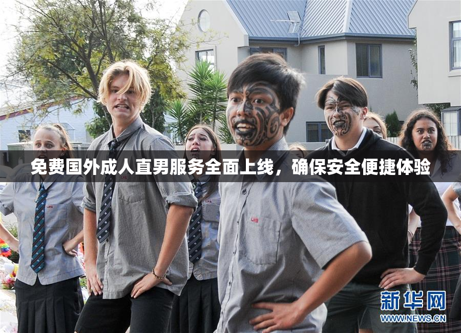 免费国外成人直男服务全面上线，确保安全便捷体验